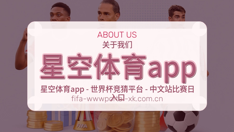 星空体育app赛程档案服务说明