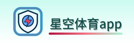星空体育app Logo